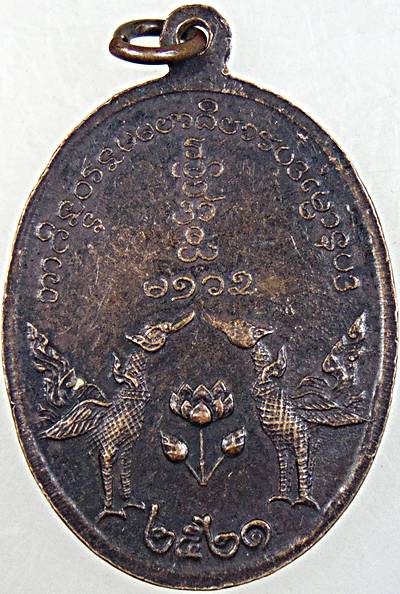 เหรียญหลวงพ่อเปิง วัดชินวราราม (วัดมะขามใต้) จ.ปทุมธานี หลังหงส์คู่ ปี ๒๑
