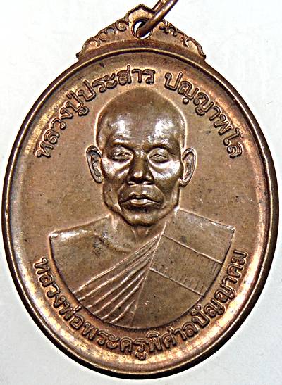๒๐ เหรียญหลวงปู่ประสาร วัดคามวาสี สกลนคร