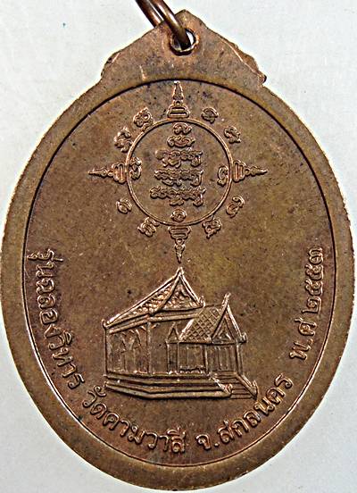 ๒๐ เหรียญหลวงปู่ประสาร วัดคามวาสี สกลนคร