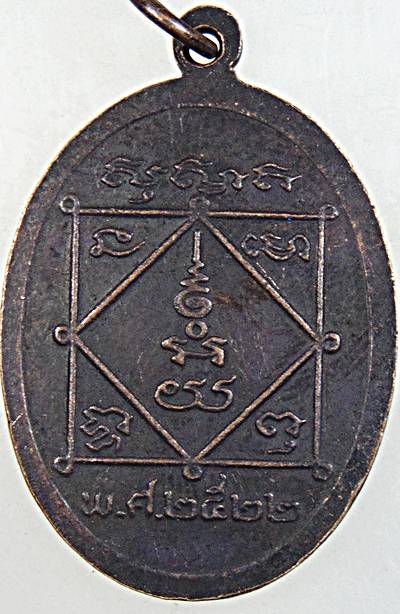 ๒๐ เหรียญหลวงปู่บท วัดวังตอสามัคคีธรรม อุตรดิตถ์ ปี ๒๒