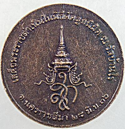 ๒๐ เหรียญหลวงพ่อคูณ วัดบ้านไร่ สก