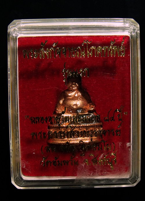 รูปหล่ออุดกริ่ง พระสังกัจจายน์โภคทรัพย์ รุ่นแรก หลวงพ่อจรัญ ฐิตธมฺโม วัดอัมพวัน จัดสร้างเนื่องในโอกา