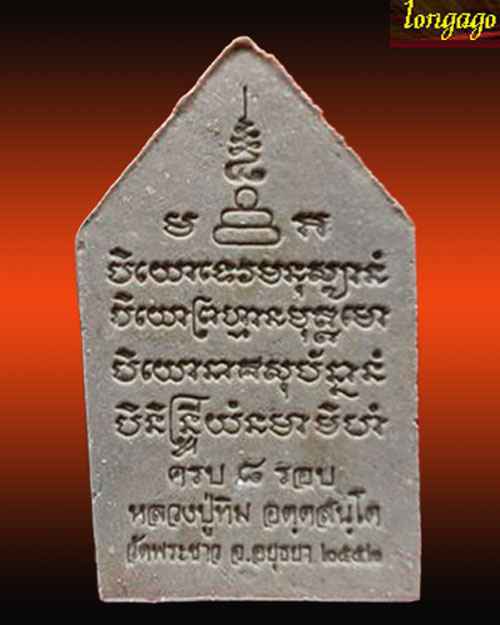 ขุนแผนแปดรอบ ลป.ทิม วัดพระขาว อยุธยา ปี52 สวย นิยม ไม่มีกล่องนะครับ