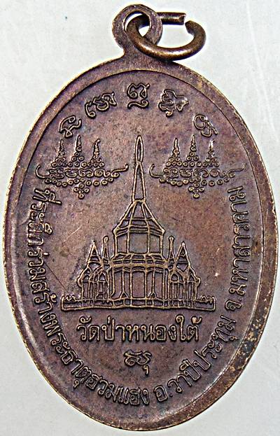 ๒๐ เหรียญหลวงปู่ศรี วัดป่ากุง ร้อยเอ็ด ออกวัดป่าหนองใต้