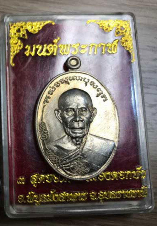 เหรียญมนต์พระกาฬหลวงปู่เรียบ สุเมโธ วัดโคกกลางแสนสุข จ.อุบลราชธานี ปี 2557 เนื้อนวะโลหะ (กรรมการ)