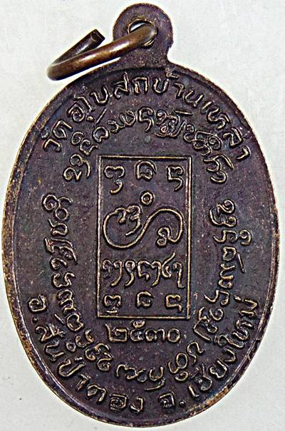 ๒๐ เหรียญครูบาต๋า วัดอุโบสถบ้านเหล่า เชียงใหม่