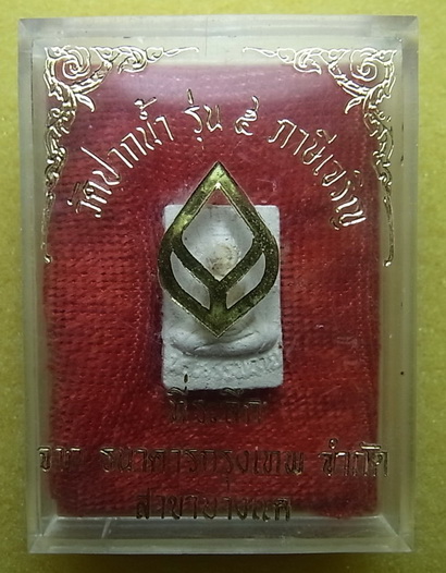 พระผงของขวัญ หลวงพ่อสด วัดปากน้ำ รุ่น 5 (พระธรรมกาย) มีกล่อง