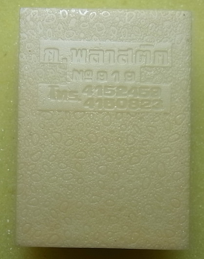 พระผงของขวัญ หลวงพ่อสด วัดปากน้ำ รุ่น 5 (พระธรรมกาย) มีกล่อง