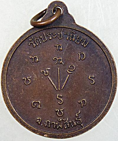 ๒๐ เหรียญหลวงพ่อแดง วัดประชานิยม กาฬสินธุ์