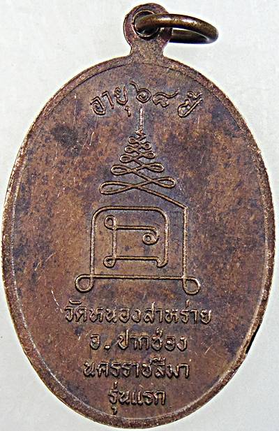 เหรียญรุ่นแรกพระครูขำ วัดหนองสาหร่าย นครราชสีมา
