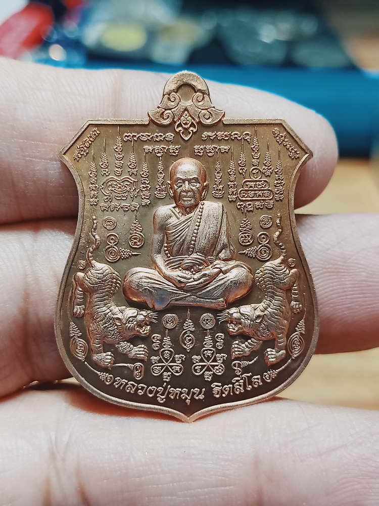 4-67 เหรียญอาร์ม พยัคฆ์จ้าวพยุห์ หลวงปู่หมุน ฐิตสีโล  ออกวัดป่าโนนเมือง จ.ร้อยเอ็ด 2561 กล่องเดิม