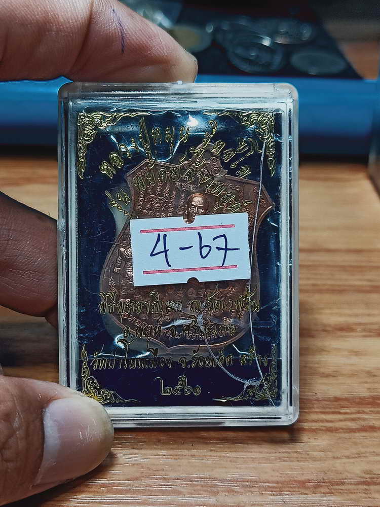 4-67 เหรียญอาร์ม พยัคฆ์จ้าวพยุห์ หลวงปู่หมุน ฐิตสีโล  ออกวัดป่าโนนเมือง จ.ร้อยเอ็ด 2561 กล่องเดิม