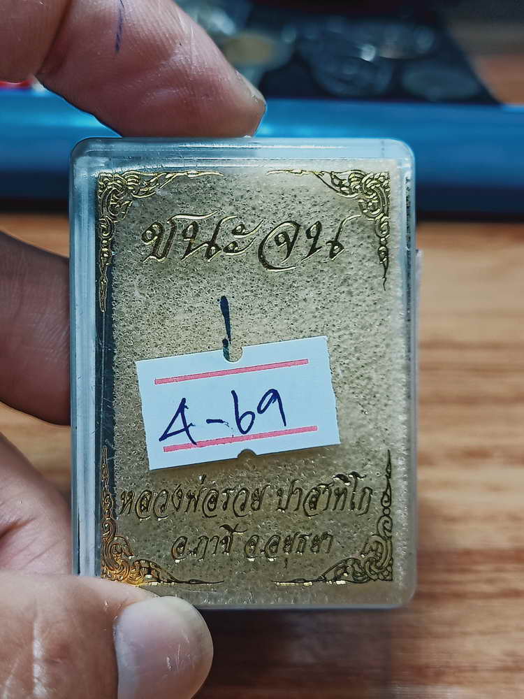 4-69 เหรียญชนะจน หลวงพ่อรวย ปาสาทิโก วัดตะโก จ.อยุธยา 2564 กล่องเดิม