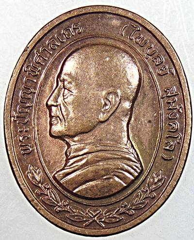 เหรียญหันข้างหลวงพ่อไพบูลย์ สุมังคโล วัดอนาลโย พะเยา ปี ๔๗