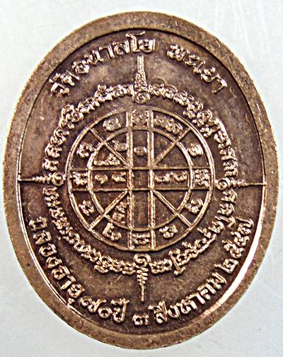 เหรียญหันข้างหลวงพ่อไพบูลย์ สุมังคโล วัดอนาลโย พะเยา ปี ๔๗