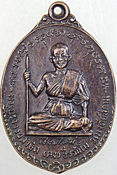 ๒๐ เหรียญพระอาจารย์สาธิต วัดเจดีย์สถาน เชียงใหม่