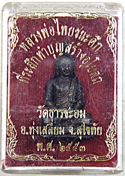 ๒๐ รูปหล่อหลวงพ่อไทยชนะศึก วัดธารชะอม สุโขทัย