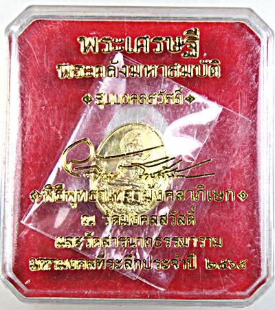  เหรียญพระเศรษฐีพระคลังมหาสมบัติ รุ่นมงคลสวัสดิ์ ปี 65