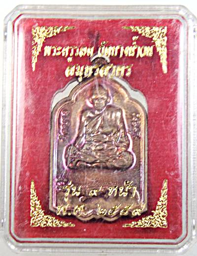 ๒๐ เหรียญพระครูรอด วัดบางน้ำวน สมุทรสาคร