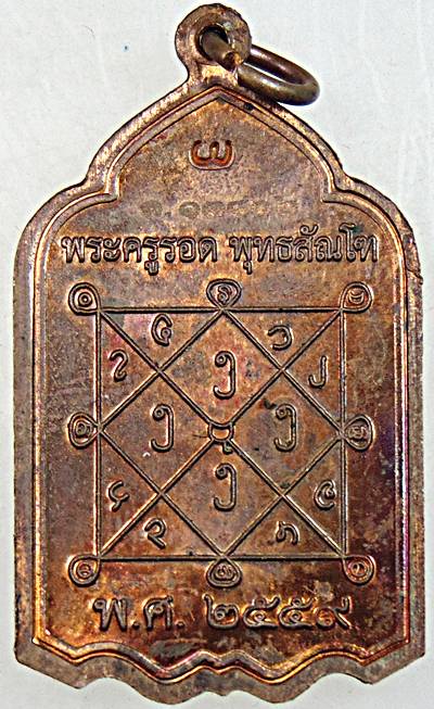 ๒๐ เหรียญพระครูรอด วัดบางน้ำวน สมุทรสาคร