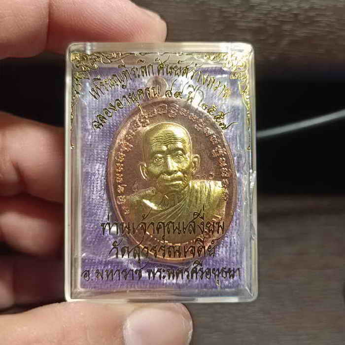 เหรียญที่ระลึกฉลองครบ 89 ปี เจ้าคุณ(หลวงพ่อเสงี่ยม) วัดสุวรรณเจดีย์ อ.มหาราช จ.พระนครศรีอยุธยา