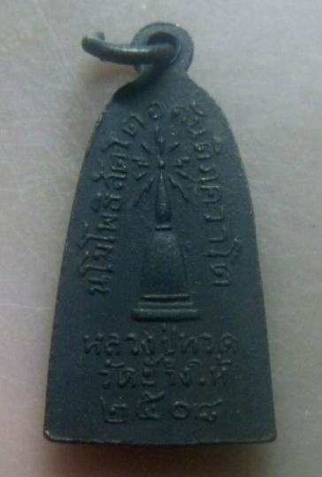 **เบาๆ**เหรียญหลวงปู่ทวด พิมพ์กลาง บัวหก รุ่นทะเลซุง ปี ๒๕๐๘**สวยๆ เชิญชมครับ