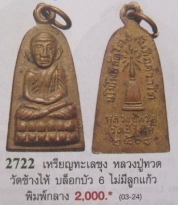 **เบาๆ**เหรียญหลวงปู่ทวด พิมพ์กลาง บัวหก รุ่นทะเลซุง ปี ๒๕๐๘**สวยๆ เชิญชมครับ