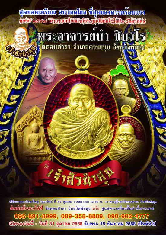 เหรียญเสมาใหญ รุ่นแรก รุ่นเจ้าสัวนำสุข อาจารย์นำ วัดดอนศาลา จ.พัทลุง ปี 2558 เนื้ออัลปาก้า