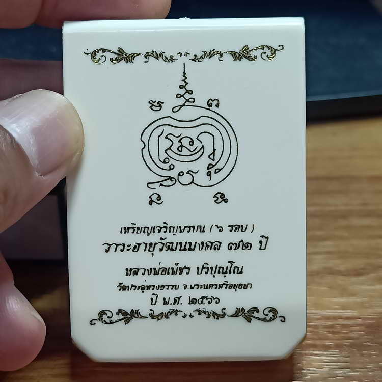 เหรียญเจริญพรบน(6รอบ) วาระอายุวัฒนะมงคล 72 ปี หลวงพ่อเพ็ชร ปริปุณฺโณ วัดประดู่ทรงธรรม จ.พระนครศรีฯ