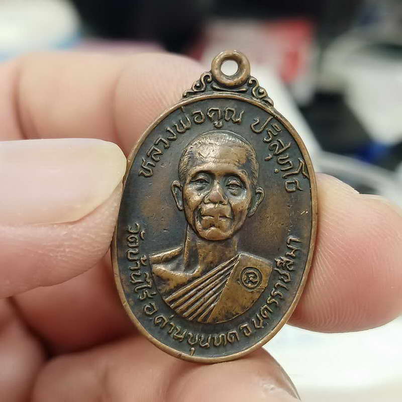เหรียญหลวงพ่อคูณ วัดใหม่สระประทุม ปี 2524 เนื้อทองแดงรมดำ (เหรียญ 17 เล็ก) สภาพใช้ใว้เป็นครูได้เลย
