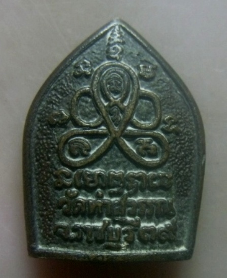 **เบาๆ**เหรียญหล่อพระอุปัฌาย์ทอง วัดท่าสุวรรณ จ.ราชบุรี ปี ๒๕๓๙**หลังยันต์ สวยๆ