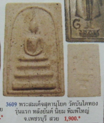 **เบา​ๆ​**พระสมเด็จสุตานุโยค หลวงพ่อสุข วัดบันไดทอง จ.เพชรบุรี**หลังยันต์ ยุคแรก ๆ หายาก