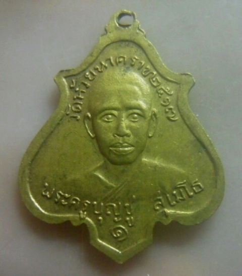 **เบาๆ**เหรียญรุ่น๑ หลวงพ่อพระประธาน หลังพระครูบุญชู วัดห้วยนาคราช กาญจนบุรี ปี ๒๕๑๗**สวยๆ