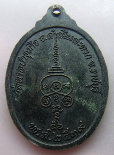 **เบา​ๆ​**เหรียญหลวงพ่อทองใบ วัดตาลบำรุงกิจ อ.ดำเนินสะดวก จ.ราชบุรี ปี ๒๕๓๙**