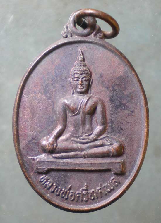 เหรียญหลวงพ่อนิมิตร - หลวงพ่อเข้ม วัดเขาน้อย สระบุรี