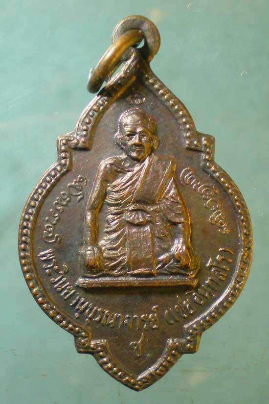 เหรียญหลวงพ่อเชย วัดโปรดเกษเชษฐาราม สมุทรปราการ