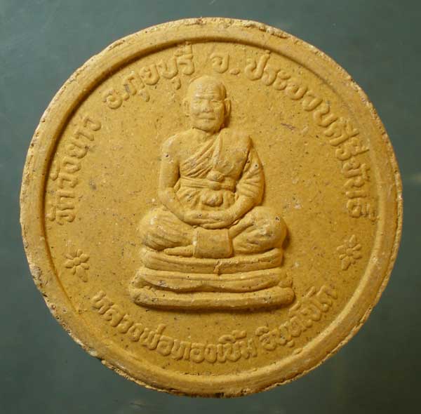 พระผง หลวงพ่อในกุฏิ - หลวงพ่อทองเบิ้ม วัดวังยาว ประจวบฯ