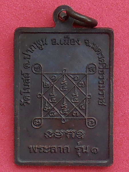 พระลาก วัดโบสถ์ นครศรีธรรมราช ปี๒๕๔๘ รุ่น๑