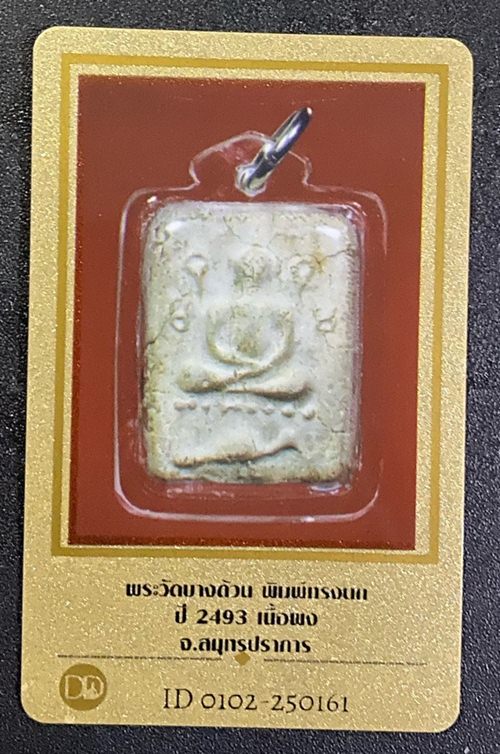 บัตรรับประกันพระแท้