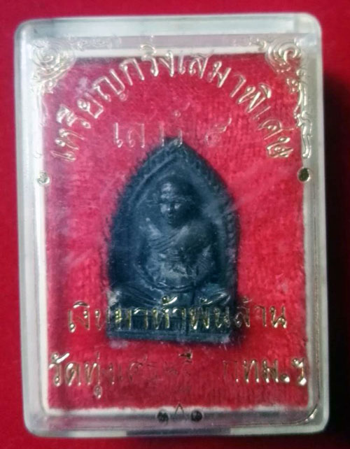 พระเหรียญกริ่งเสมา 5 เงินมาห้าพันล้าน หลวงพ่อเณร วัดทุ่งเศษรฐี ปี 2543 หลวงปู่หมุน วัดบ้านจาน ร่วมปล