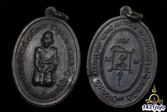 เหรียญหลวงพ่อแดง วัดเขาบันไดอิฐ รุ่นสุดท้าย พิมพ์สามชายบาง เนื้อทองแดง ปี 2517 พร้อมบัตรรับรอง