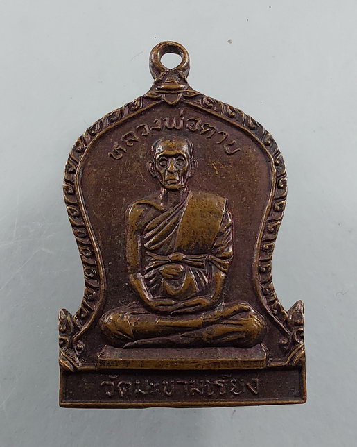 " เหรียญ หลวงพ่อตาบ วัดมะขามเรียง ปี 2532 สวยๆครับ "