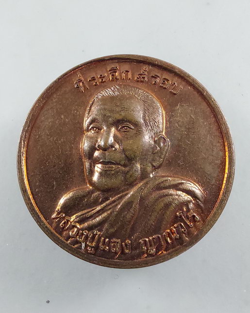 " เหรียญ 8 รอบ หลวงปู่แสง ญาณวโร วัดป่าอรัญญาวิเวก จ.อำนาจเจริญ ปี 2558 สวยๆครับ "