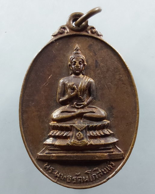 " เหรียญ ที่ระลึกเสด็จฯทรงเททองหล่อพระประธาน วัดทองศาลางาม กทม. ปี 2521 พิมพ์ พระพุทธรัตนโกสินทร์ + 