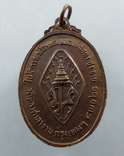 " เหรียญ ที่ระลึกเสด็จฯทรงเททองหล่อพระประธาน วัดทองศาลางาม กทม. ปี 2521 พิมพ์ พระพุทธรัตนโกสินทร์ + 