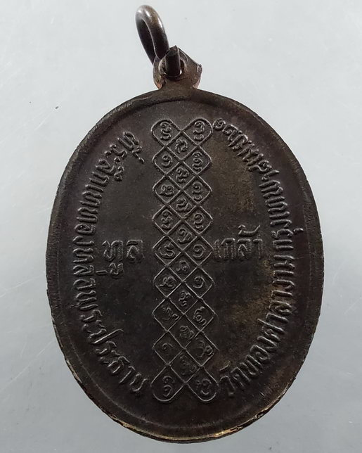 " เหรียญ ที่ระลึกเสด็จฯทรงเททองหล่อพระประธาน วัดทองศาลางาม กทม. ปี 2521 พิมพ์ พระพุทธรัตนโกสินทร์ + 