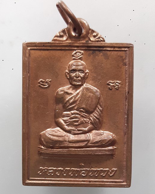 " เหรียญ หลวงพ่อพวง วัดหนองกระโดน งานสร้างอุโบสถ วัดเขามโน จ.นครสวรรค์ ปี 2520 "