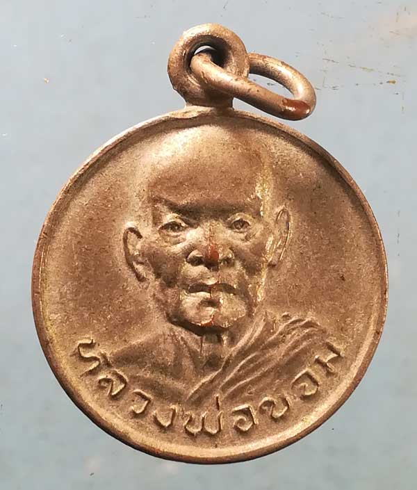 เหรียญหลวงพ่อขอม วัดไผ่โรงวัว สุพรรณบุรี