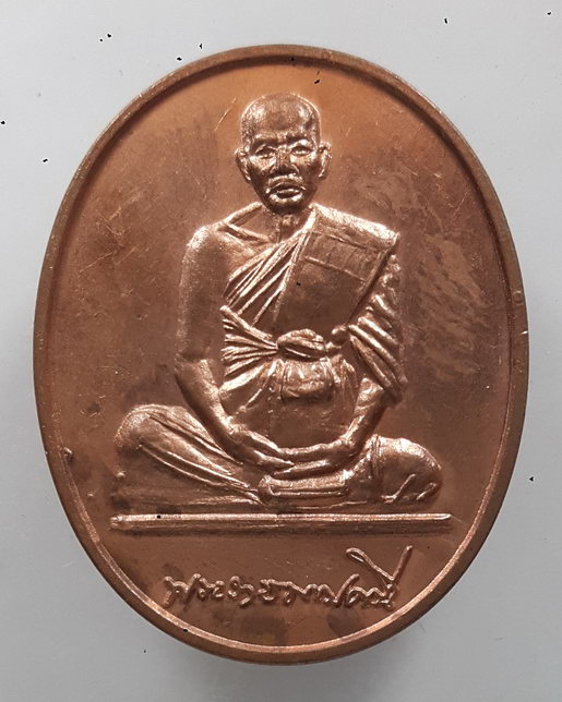 " เหรียญ พระครู วัดป่าประดู่ จ.ระยอง ปี 2537 "