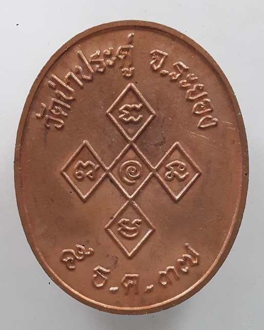 " เหรียญ พระครู วัดป่าประดู่ จ.ระยอง ปี 2537 "